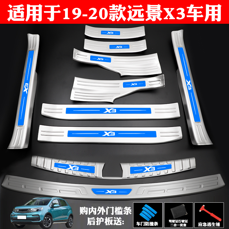 适用吉利远景X3改装专用不锈钢门槛条迎宾踏板后备厢护板防划防刮