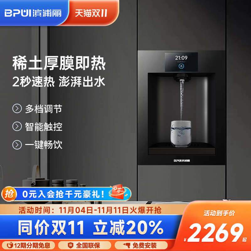 BPUL滨浦丽嵌入式直饮水机净水器管线机家用瞬热净饮AllS2