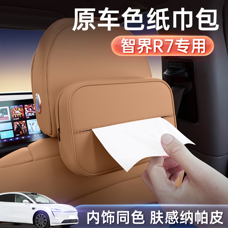 适用于智界R7车载纸巾盒2025新款汽车内饰抽纸盒高档挂式改装用品