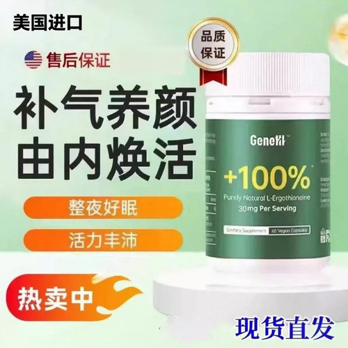 GeneIII麦角硫因仅三麦角硫因口服胶囊进口 99.99%高纯度1800mg火