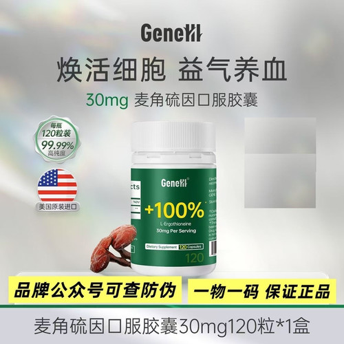 GeneIII麦角硫因仅三麦角硫因口服胶囊进口 99.99%瓶120粒升级版