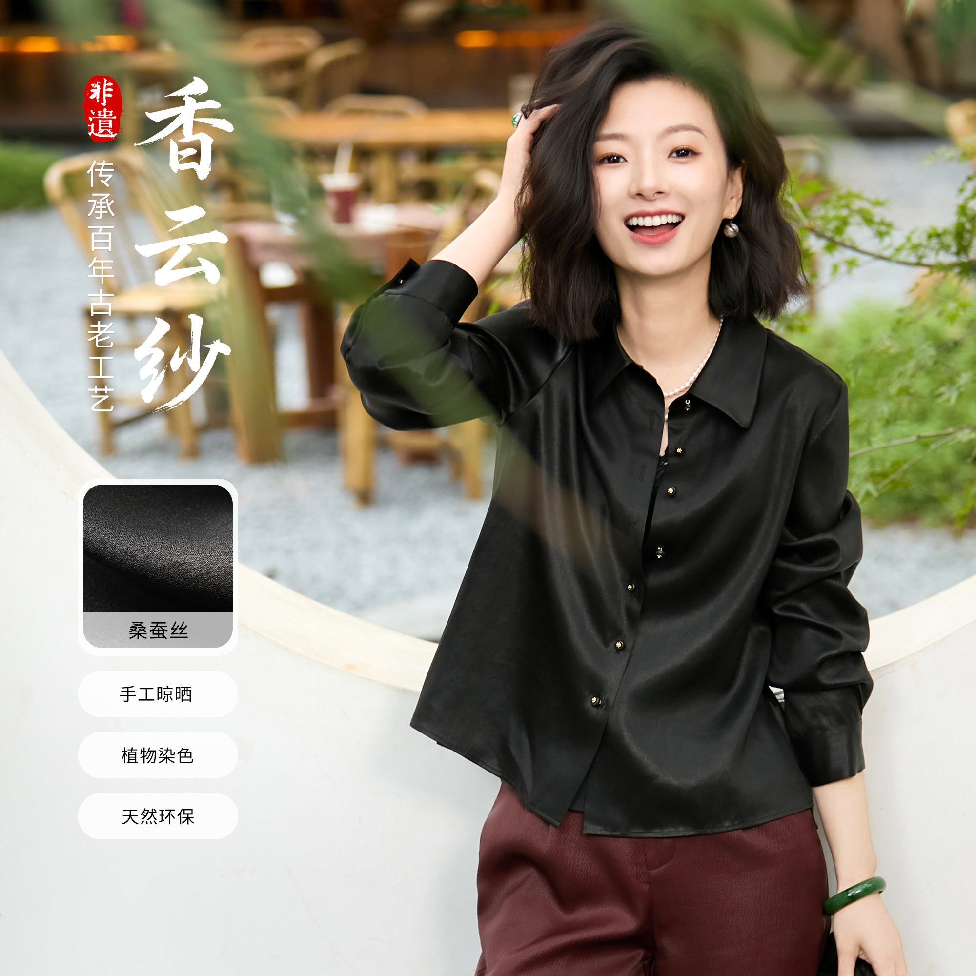 西子/【至简】22姆米非遗香云纱桑蚕丝新中式翻领衬衣女/CSTJ1045