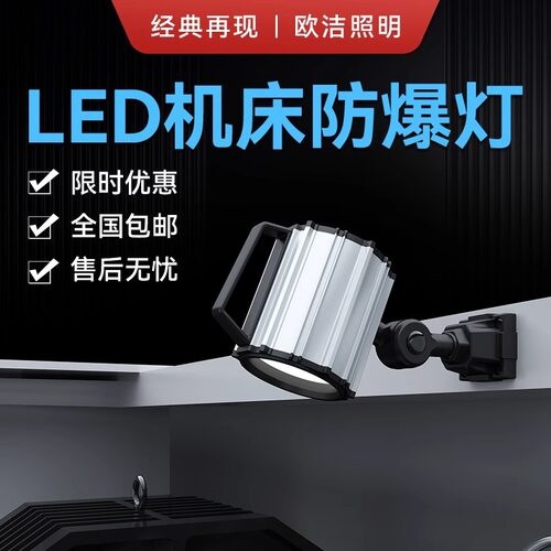 欧洁LED冲床铣床防水防油工作灯照明灯耐腐蚀可自由调节灯光F5F6F