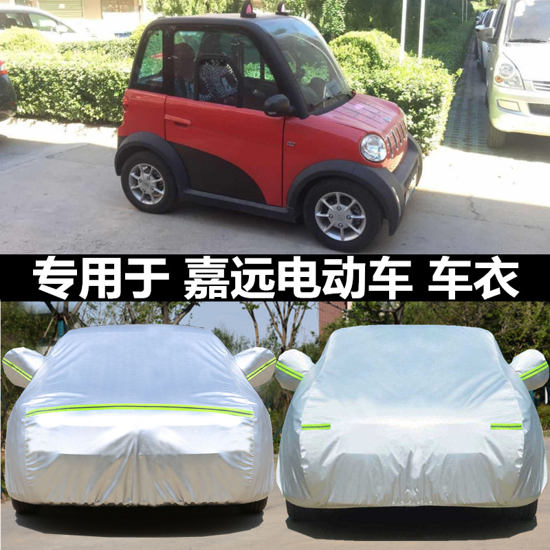 嘉远灵族电动汽车衣罩易咖m30梦想260防雨晒隔热车套四轮两座四座