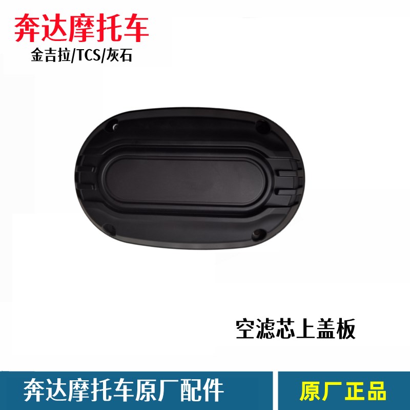 奔达金吉拉灰石300空滤芯空滤芯上盖滤清器总成摩托车滤清器