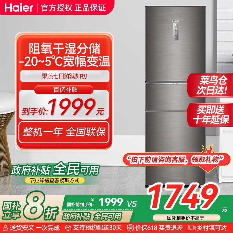 海尔国补20%冰箱三门式节能