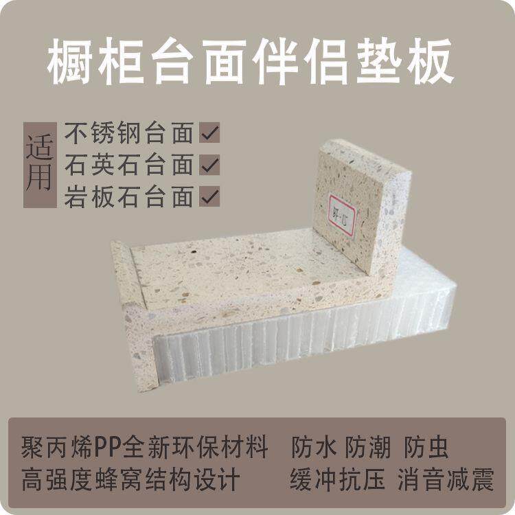 石材伴侣 石材增高填充衬板 PP环保蜂窝板 石材台面垫板 台面伴侣
