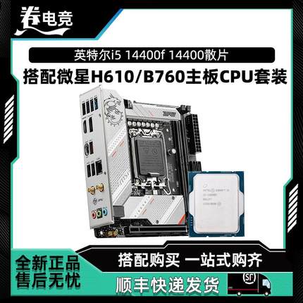 英特尔i5 14400f 14400散片14490f搭微星H610M/B760M主板CPU套装