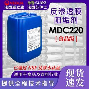 法国威立雅MDC220苏伊士反渗透膜阻垢剂饮料食品级阻垢剂mdc220