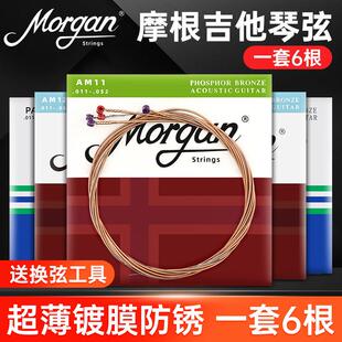 摩根吉他琴弦民谣吉他弦全套演奏木吉他弦一套六根镀膜磷铜吉他弦