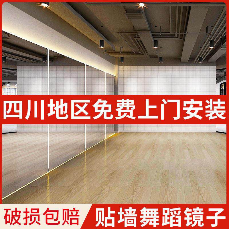四川 贴墙舞蹈室高清镜子玻璃定制大整面家用教室包上门安装健身