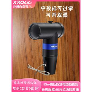 西10Kv高压电缆插件头Jb-12/630A欧式支箱对接弯头型t形接头