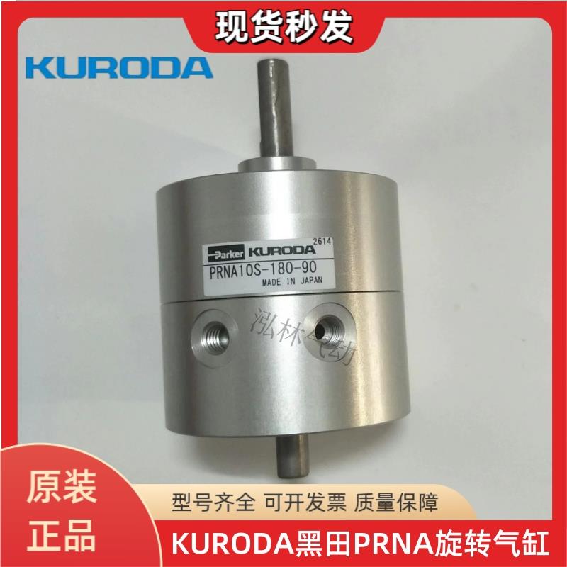 现货 黑田KURODA旋转气缸 PRNA10S-180-90 PRNA10S-90-90 全新