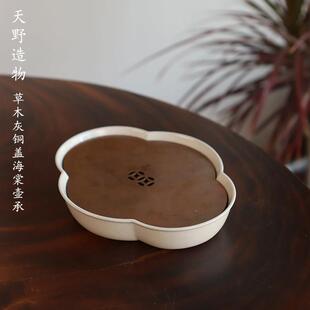 天野造物手工陶瓷壶承 中式复古铜盖茶盘 草木灰釉海棠壶承 干泡
