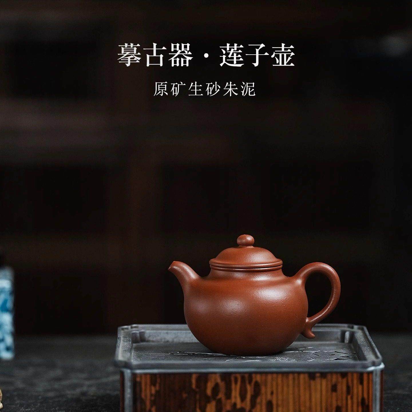 宜兴紫砂壶正品泡茶壶原矿生砂朱泥莲子壶小品壶小容量手工单壶