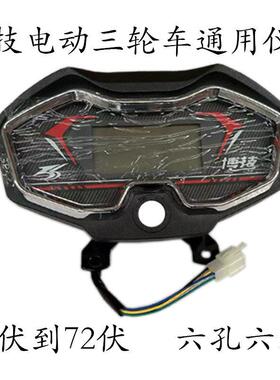 博技电动三轮车液晶仪表盘总成 48V60V72V通用 厂家直销 正品包邮