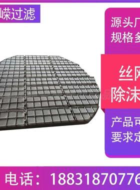 PP丝网除沫器聚丙烯除雾器喷淋脱硫塔内水气分离装置水雾分离器