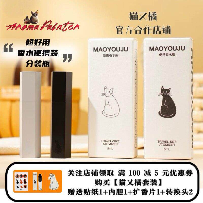 猫又橘香水分装瓶便携式双头磁吸底部按压式喷头小巧方便5ml