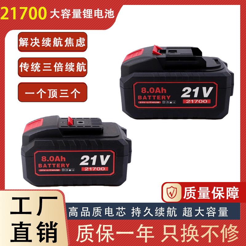 21700通用锂电池21V大艺牧田款电钻电池超大容量角磨机电池充电器