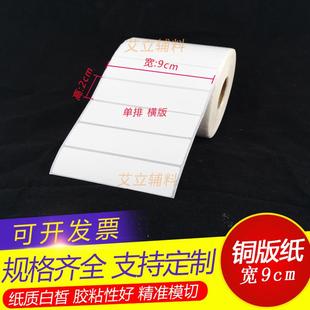 标签纸9x2cm 铜版 条码 纸不干胶90x20mm 卷筒标签贴纸现货 x3000张