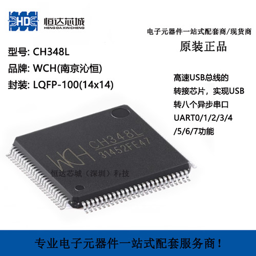 【恒达芯城】原装正品 CH348L LQFP-100 USB转8串口芯片