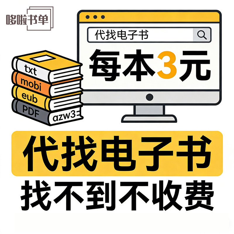 全网专业代找电子书pdf疑难下载txt小说mobi名著epub代下azw3