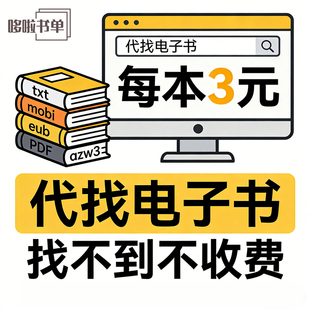 全网专业代找电子书pdf疑难下载txt小说mobi名著epub代下azw3