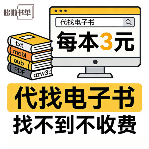 代找电子书找不到不收费