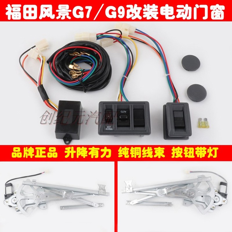 福田风景G7前门改装电动窗风景G9自动车窗玻璃升降器手摇改装电动