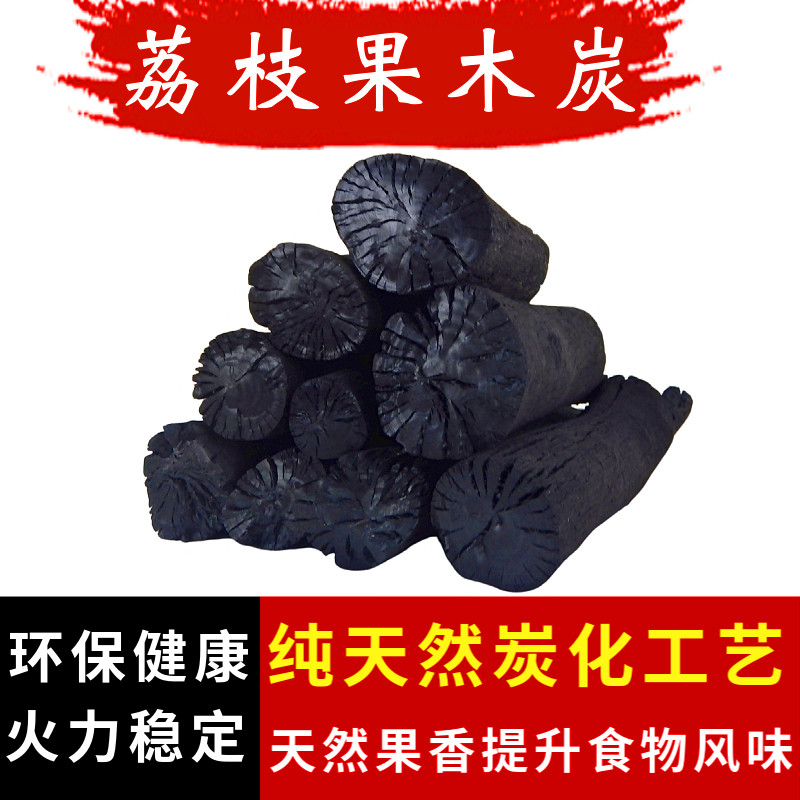 碳荔枝果木炭烧烤碳户外火锅烤肉碳取暖荔枝木炭荔枝原木碳围炉炭