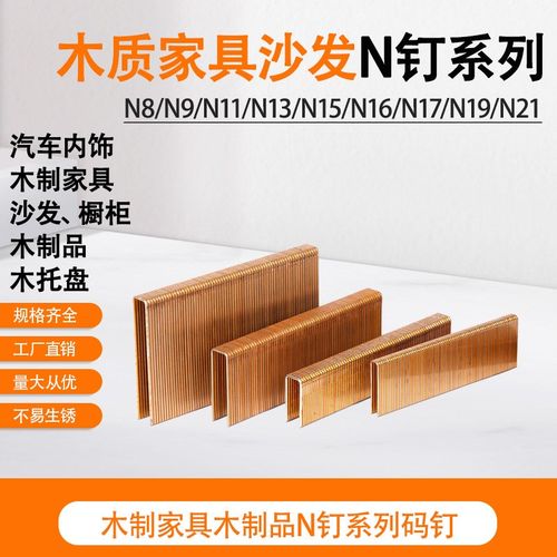 锦乾枪钉码钉N8/N9/N11/N13/N15/N16/N17/N19/N21木质家具沙发N钉