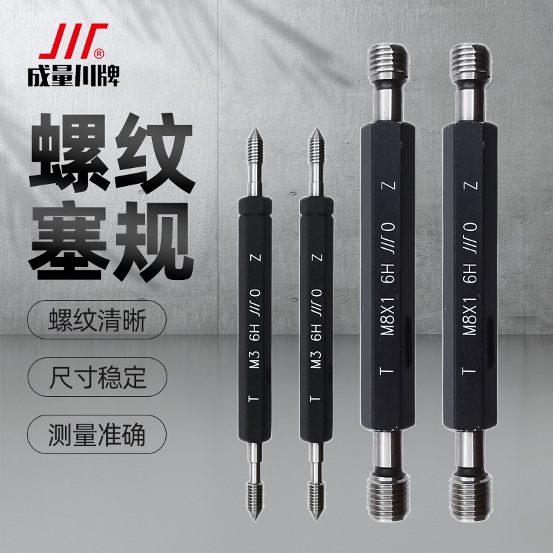 成都成量螺纹塞规通止规检具公制粗细牙规精密圆棒测量工具6H m3