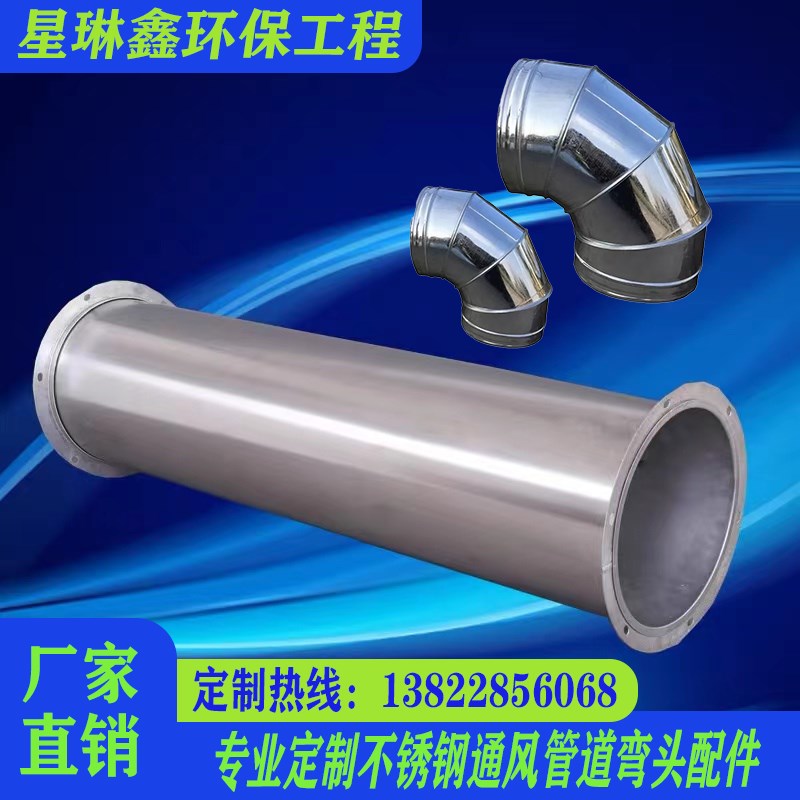 不锈钢焊接风管90度弯头法兰镀锌螺旋管工业除尘排烟管定制