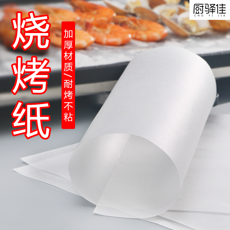 加厚42克烧烤纸烤肉纸长方形烤箱烤盘吸油垫纸厨房硅油纸烘焙家用
