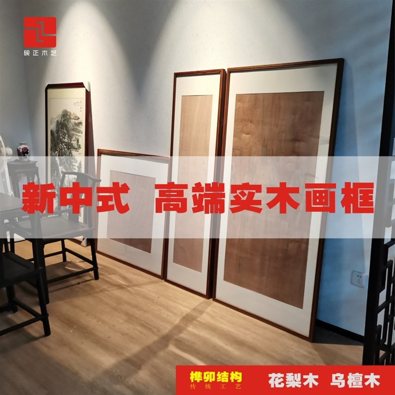 砚正实木画框榫卯结构书画刺绣框装裱定制客厅书房装饰乌檀木画框图片