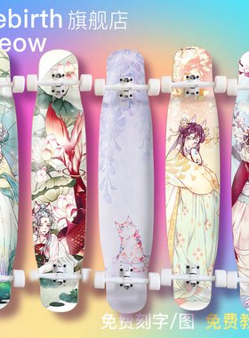 Meow喵板长板女生新rebirth舞板初学者四季系列专业板滑板