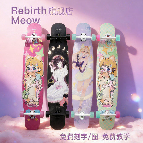 Meow长板专业喵板舞板初学者滑板