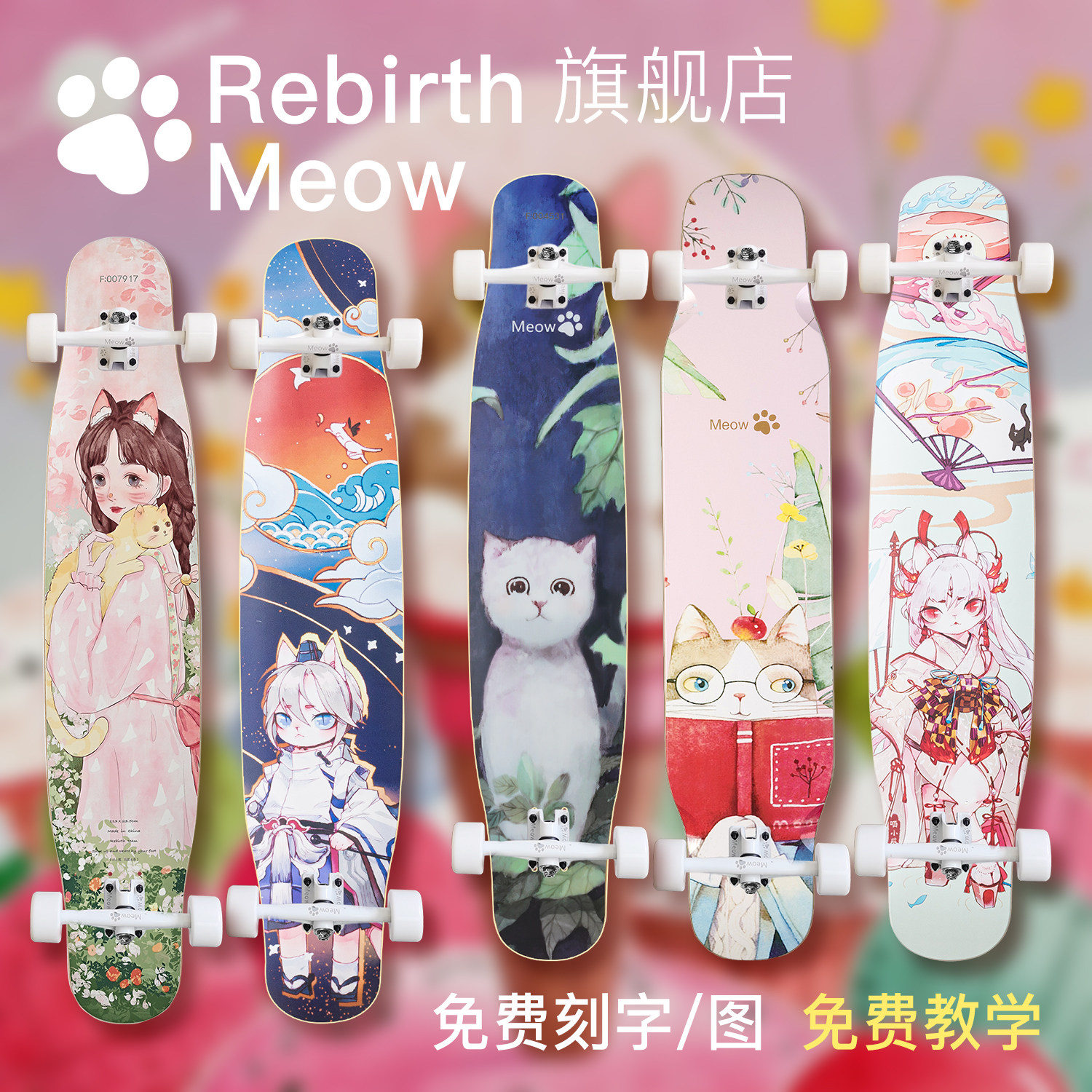 Rebirthmeow喵板专业长板dance舞板轻弹系列男女生初学者代步滑板
