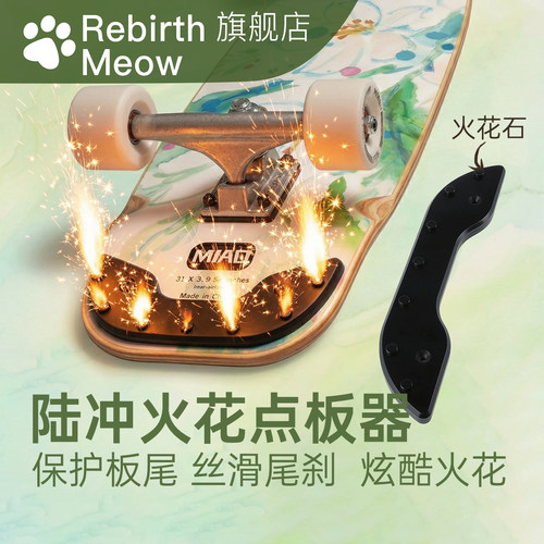 陆冲板点板器冒火星火花石板尾刹