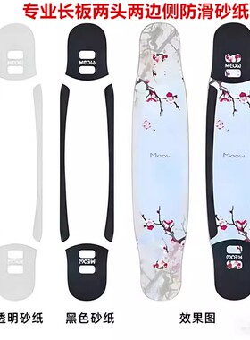Meow长板专用砂纸专业长板防滑砂纸两头两边侧黑白色易贴方便操作
