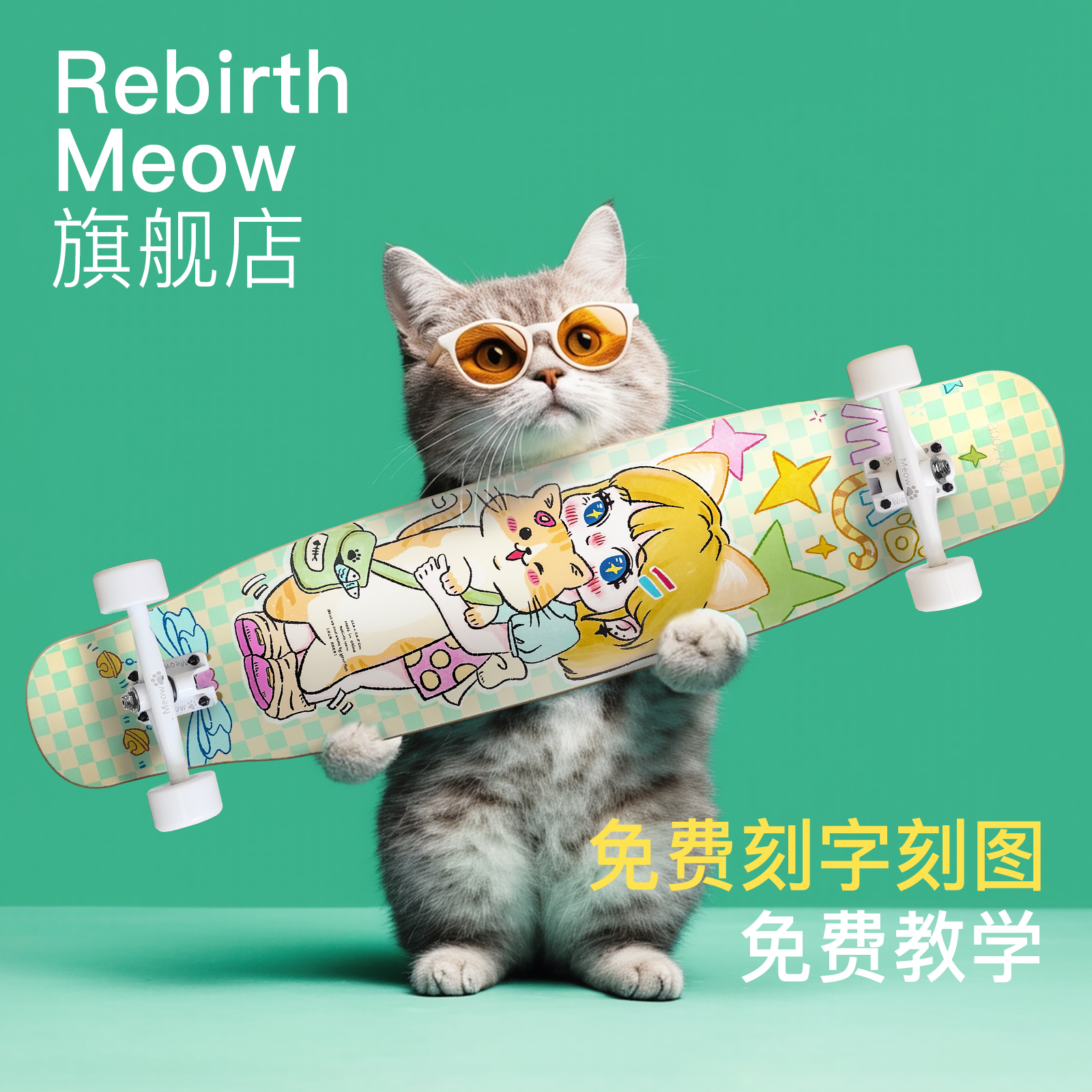 专业喵板Meow长板舞板初学者滑板