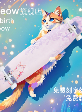 Meow喵板紫喵长板rebirth专业板粉喵dancing舞板初学者懒懒长滑板