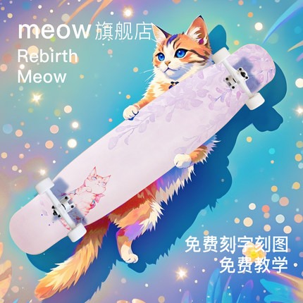 Meow喵板紫喵长板rebirth专业板粉喵dancing舞板初学者懒懒长滑板