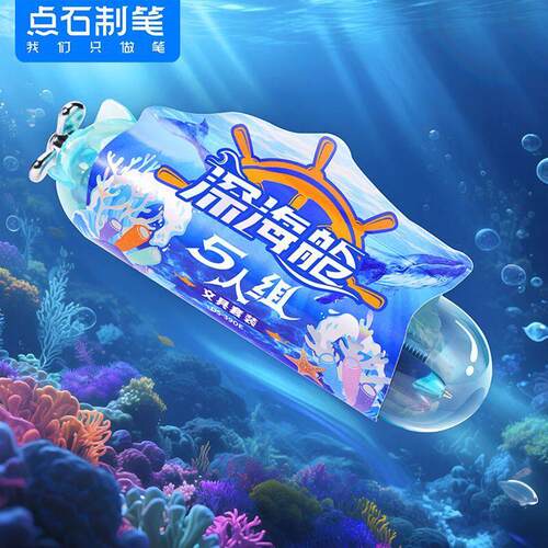 点石新品深海舱五人组礼盒DS-390E中性笔套装学生文具礼盒礼物