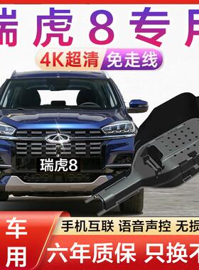 18-25款奇瑞瑞虎8/8pro/8plus行车记录仪专用原厂免走线4K超高清