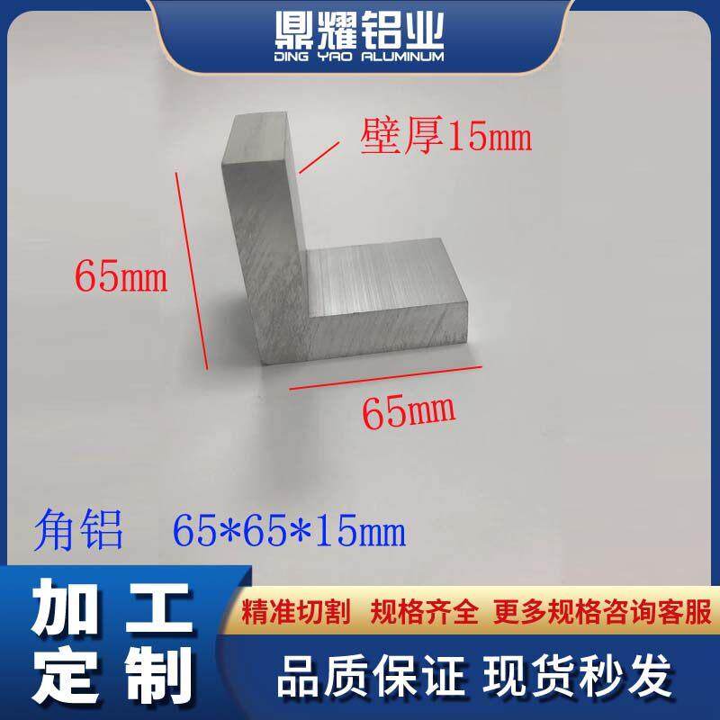 铝合金角铝65*65*15加厚角铝65x65x15铝型材角码L型直角铝角铁