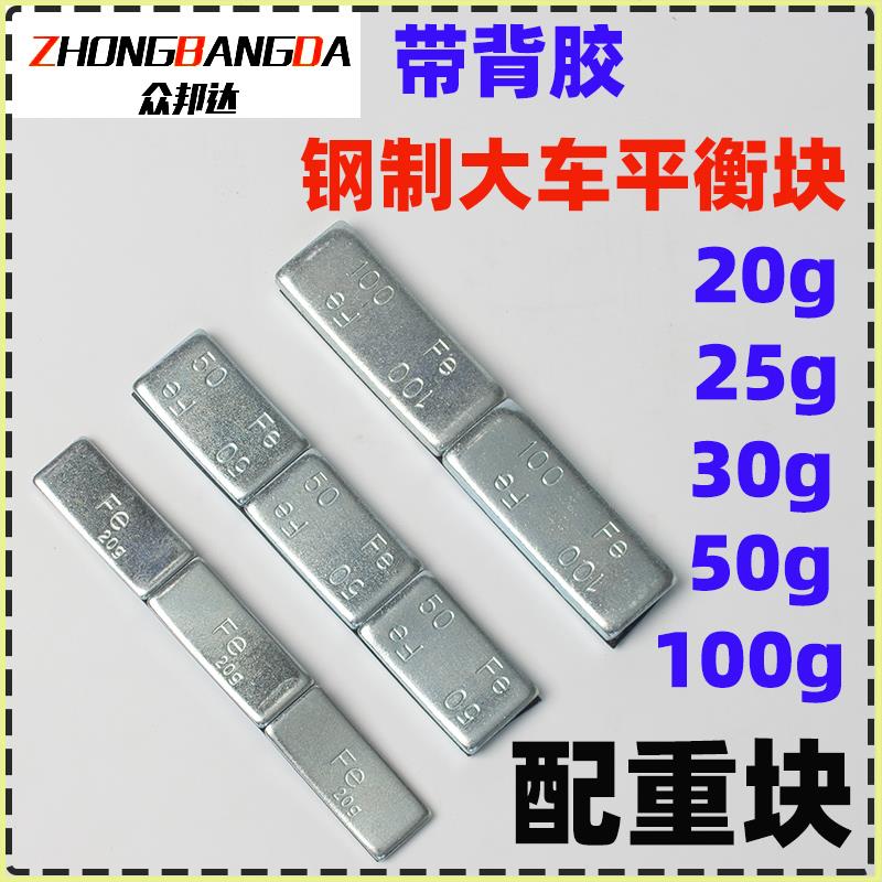 大型客车 货车中巴铁质粘贴 式动平衡块轮胎配重块轮毂铅块钢制车