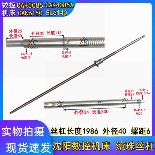 沈阳数控机床 CAK6150 5085 50135 EL6140 滚珠丝杠 长1986 L2214