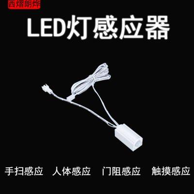 低压12V24V手扫人体感应开关嵌入探头开关单双门控感应器触摸开关
