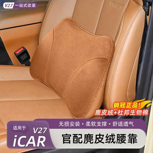适用于奇瑞iCAR V27腰靠汽车护颈头枕枕官方同款枕头内饰用品配件